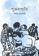 পুরুষপাখি