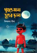 পুষতে মানা ভূতের ছানা