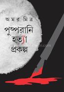 পুষ্পরাণী হত্যা প্রকল্প