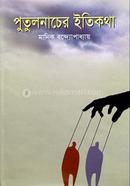 পুতুলনাচের ইতিকথা