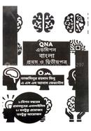 QNA এডমিশন - বাংলা ১ম ও ২য় পত্র image