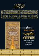 ক্বরীয়ানা কালার কোডেড তাজভীদ কোরআন 
