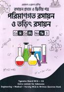 পরিমাণগত রসায়ন ও তড়িৎ রসায়ন - রসায়ন ১ম ও ২য় পত্র