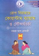 কোয়াণ্টাম ব্যায়াম ও সৌন্দর্য চর্চা image