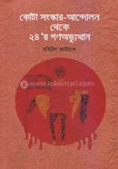 কোটা সংস্কার-আন্দোলন থেকে ২৪’র গণঅভ্যুত্থান