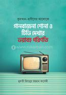কুরআন হাদীসের আলোকে গান-বাজনা ও টিভি দেখার ভয়াবহ পরিণতি