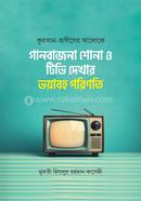 কুরআন হাদীসের আলোকে টিভি দেখার ভয়াবহ পরিণতি