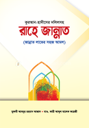 কুরআন-হাদীসের দলিলসহ রাহে জান্নাত 