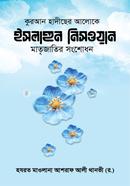 কুরআন হাদীছের আলোকে ইসলাহুন নিসওয়ান 