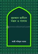 কুরআন হাদীসে দরূদ ও সালাম 