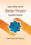 কুরআন হাদীছের আলোকে ইছলাহুন নিসওয়ান
