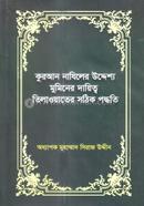 কুরআন নাযিলের উদ্দেশ্য মুমিনের দায়িত্ব তিলাওয়াতের সঠিক পদ্ধতি