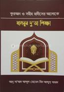 কুরআন ও সহীহ হাদীসের আলোকে মাসনূন দু’আ শিক্ষা
