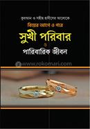 কুরআন ও সহীহ হাদীসের আলোকে বিয়ের আগে ও পরে সুখী পরিবার ও পারিবারিক জীবন
