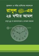 কুরআন ও সহীহ হাদীসের আলোকে রাসূল (সা.) এর ২৪ ঘণ্টার আমল রাসূল (সা.) যা ভালবাসতেন ও অপছন্দ করতেন
