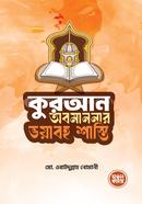 কুরআন অবমাননার ভয়াবহ শাস্তি