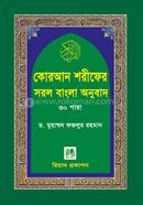 কোরআন শরীফের সরল বাংলা অনুবাদ-৩০ পারা (পকেট সাইজ)