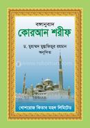 কোরআন শরীফ পূর্ণাঙ্গ বঙ্গানুবাদ (পকেট সাইজ)