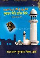 কুরআন শিখি হাদিস শিখি ৪র্থ
