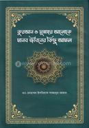 কুরআন সুন্নাহর আলোকে মানব জীবনের কিছু আমল