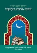 কুরআন-সুন্নাহর আলোকে সন্তানের লালন-পালন