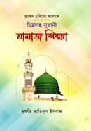 কুরআন হাদিসোর আলোকে চিত্রসহ নূরানী নামাজ শিক্ষা 