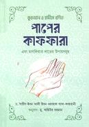 কুরআন ও হাদীসে বর্ণিত পাপের কাফফারা