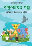 কুরআনে বর্ণিত পশু-পাখির গল্প