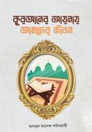 কুরআনের আয়নায় আমাদের জীবন
