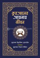 কুরআনের আয়নায় জীবন