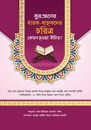 কুরআনের ধারক-বাহকদের চরিত্র কেমন হওয়া উচিত?