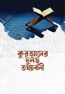 কুরআনের দুর্লভ তথ্যাবলী