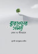 কুরআনের গভীরে কেন ও কীভাবে