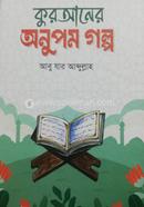 কুরআনের অনুপম গল্প