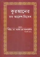 কুরআনের সব আদেশ-নিষেধ