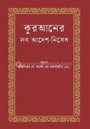 কুরআনের সব আদেশ-নিষেধ