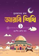 কুরআনের ভাষা আরবি শিখি ১