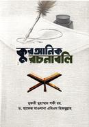 কুরআনিক রচনাবলি