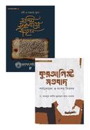 কুরআনিস্ট মতবাদ এবং নবী ও সাহাবা-যুগে হাদিস সংকলনের ইতিহাস প্যাকেজ