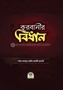 কুরবানীর বিধান