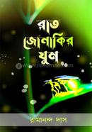 রাত জোনাকির ঘুম