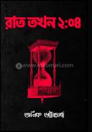 রাত তখন ২:০৪