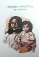 রবীন্দ্রজীবনে অখণ্ড বিহার