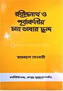 রবীন্দ্রনাথ ও পূর্বাঞ্চলীয় চার ভাষার ছন্দ