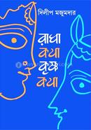 রাধাকথা কৃষ্ণকথা