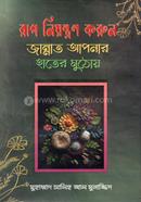 রাগ নিয়ন্ত্রণ করুন: জান্নাত আপনার হাতের মুঠোয়