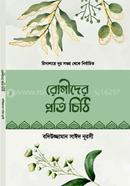 রোগীদের প্রতি চিঠি