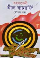 রহস্যভেদী নীল ব্যানার্জি - ১