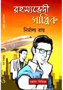 রহস্যভেদী সাগ্নিক