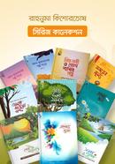 রাহনুমা কিশোরতোষ সিরিজ কালেকশন